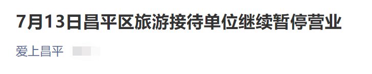 7月13日北京昌平区旅游接待单位继续暂停营业公告