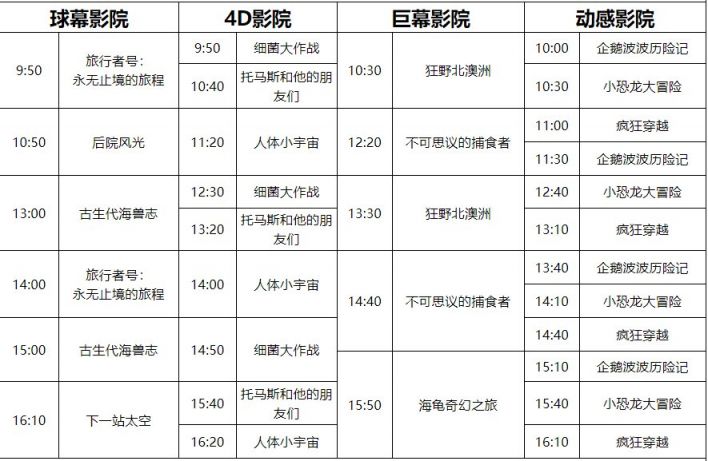 2021暑期中国科技馆影院排片时间表