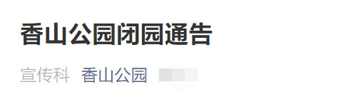 7月28日起北京香山公园临时关闭通知