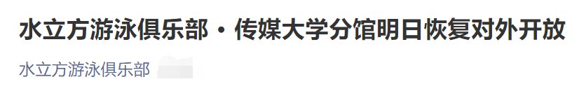 8月3日起北京水立方游泳俱乐部恢复对外开放通知