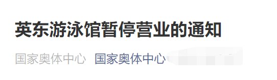 8月1日起北京英東游泳館暫停營業的通知