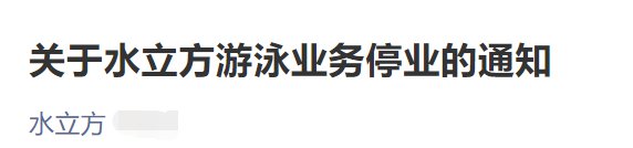 8月21日起北京水立方游泳業務停業通知