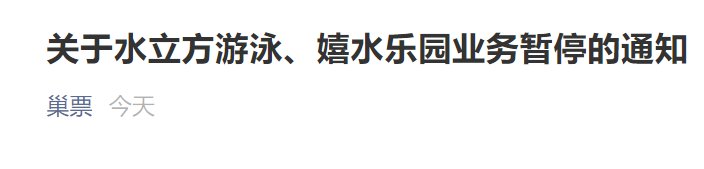 8月21日起北京水立方游泳、嬉水乐园业务暂停通知
