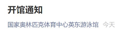 9月1日起北京英东游泳馆恢复营业通知