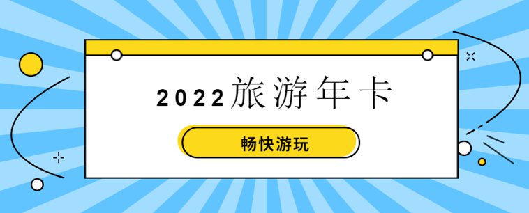 2022京津冀旅游一卡通使用须知