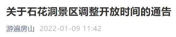 1月10日起北京石花洞景区开放时间调整通知