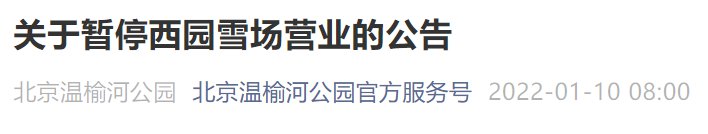 1月10日起北京温榆河公园西园雪场营业暂停公告