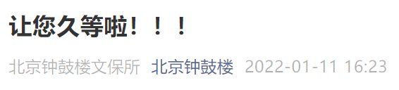 1月13日起北京钟楼恢复开放通知