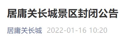 月19日至3月12日北京居庸关长城景区封闭公告"