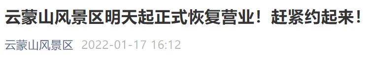 月18日起北京云蒙山风景区恢复开放营业"