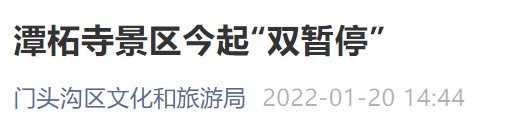 月20日起北京潭柘寺景区实行双暂停政策"