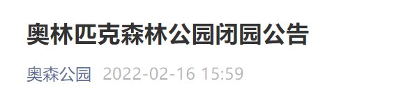 2月20日北京奥林匹克森林公园闭园公告- 北京本地宝