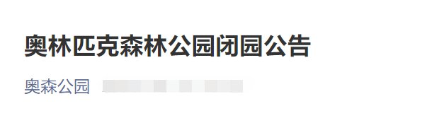 2月28日至3月4日北京奥林匹克森林公园闭园公告- 北京本地宝