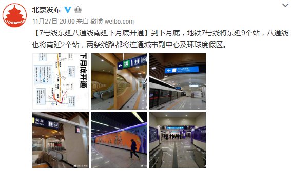 北京地铁7号线东延开通时间是什么时候