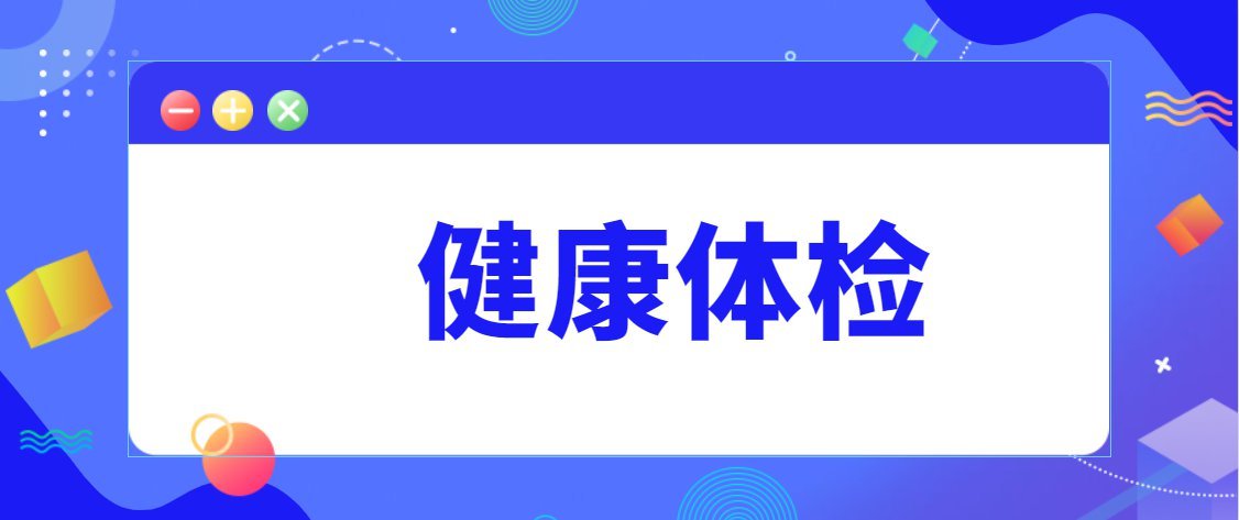 2023北京朝阳酒仙桥辖区老年人免费体检预约+项目