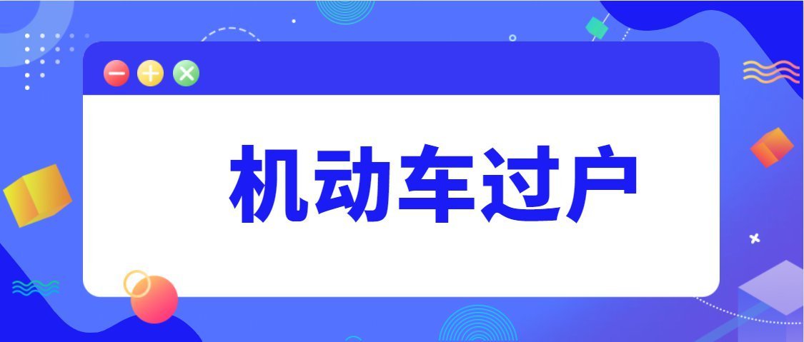 北京汽车过户的时候需要保险单吗