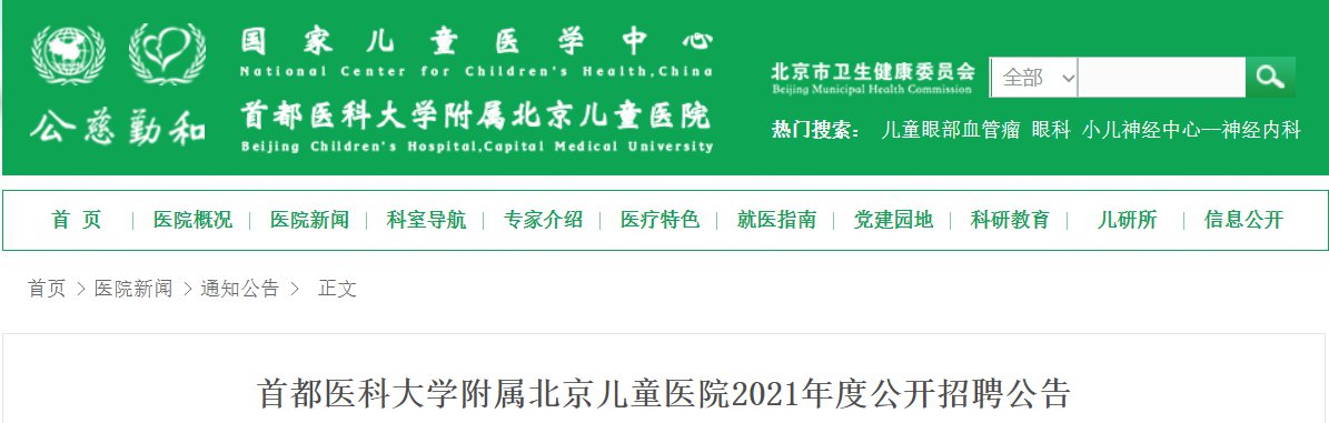 北京儿童医院2021年度招聘公告附报名入口