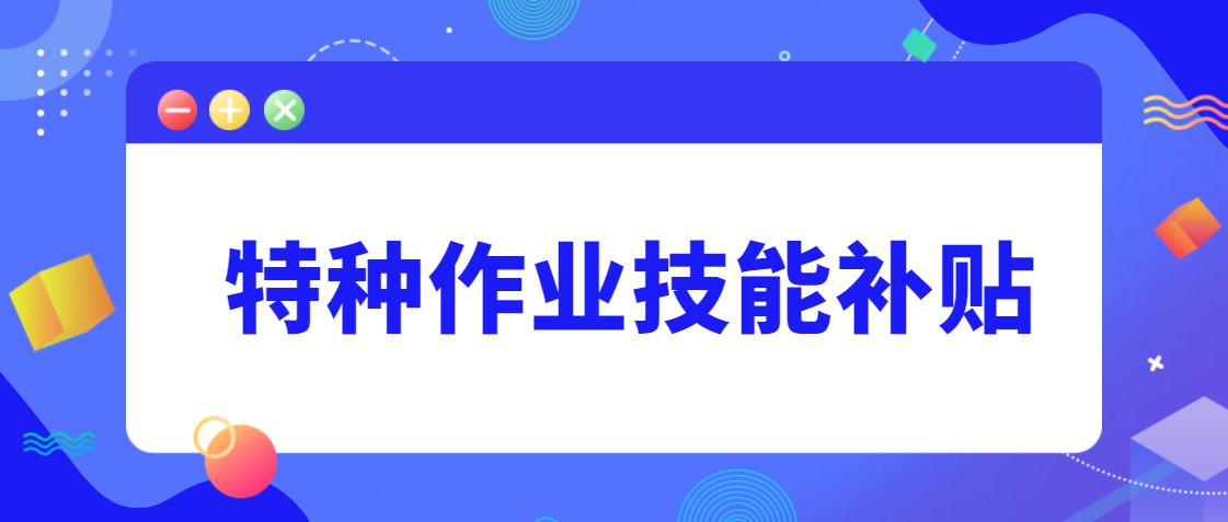 北京特种作业技能补贴申请时间