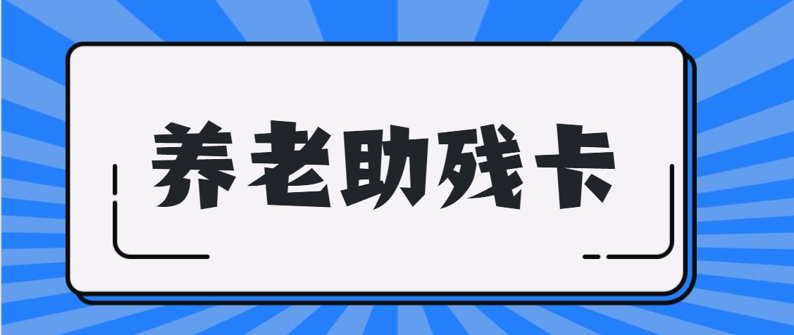 谣言一    "养老助残卡制发银行被银监会约谈"?