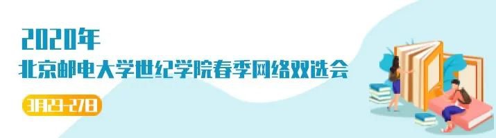 2020北京邮电大学世纪学院春季网络双选会