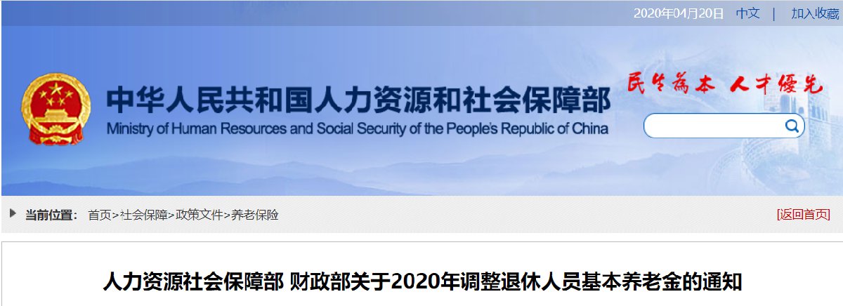 人力资源社会保障部 财政部关于2020年调整退休人员基本养老金的通知