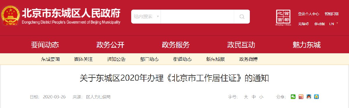 东城区2020年 《北京市工作居住证》办理说明