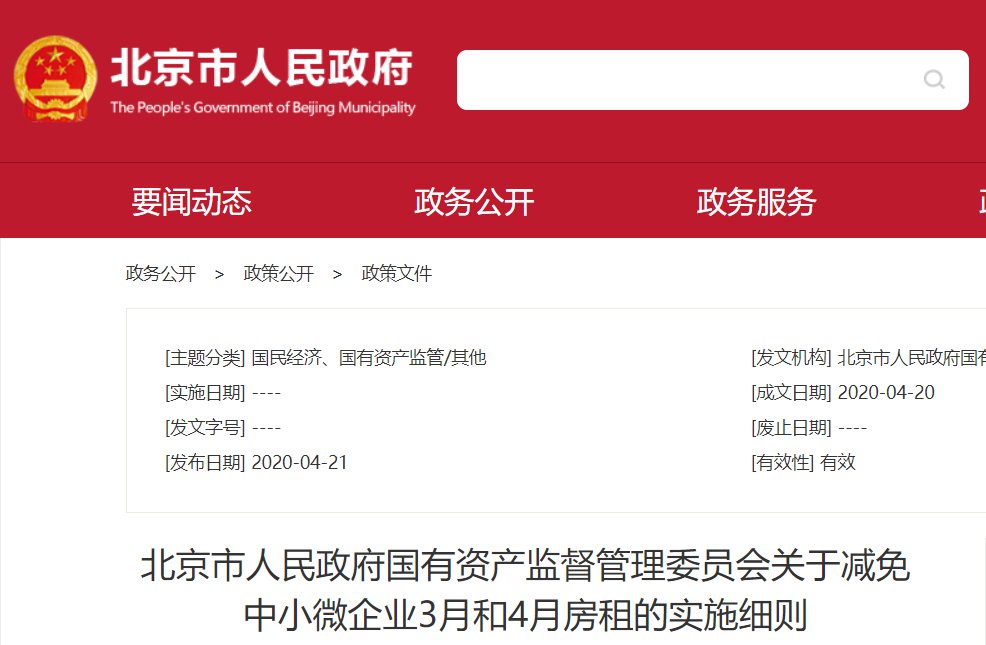 北京市关于减免中小微企业3月和4月房租的实施细则
