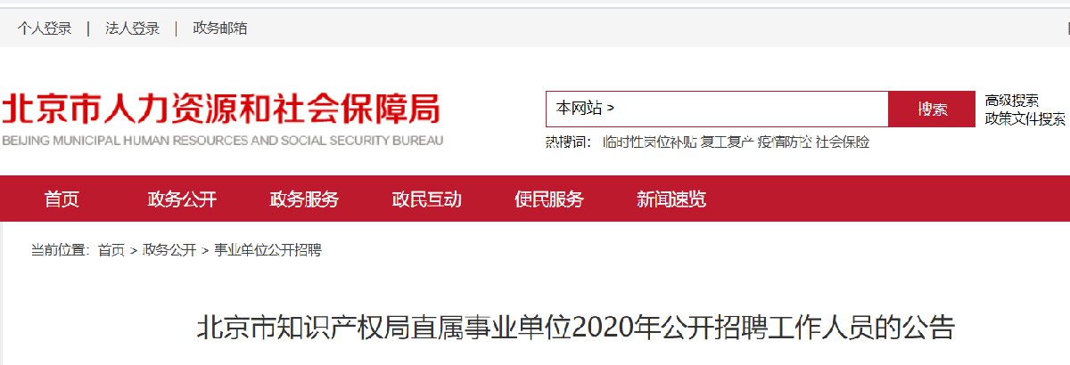 2020年北京知识产权局直属事业单位招聘公告（报名时间 报名材料）