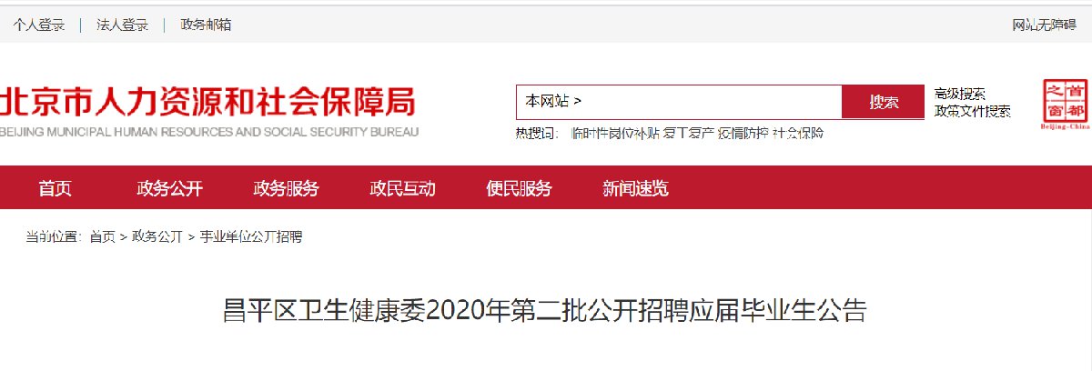 2020年8月北京昌平区卫健委第二批招聘公告（10名）