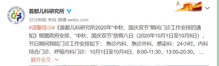 2020年北京首都儿科研究所中秋国庆门诊放假安排