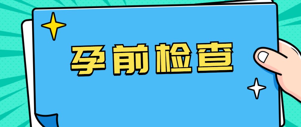北京市免费孕前优生健康检查指南(对象 地点 检查项目)