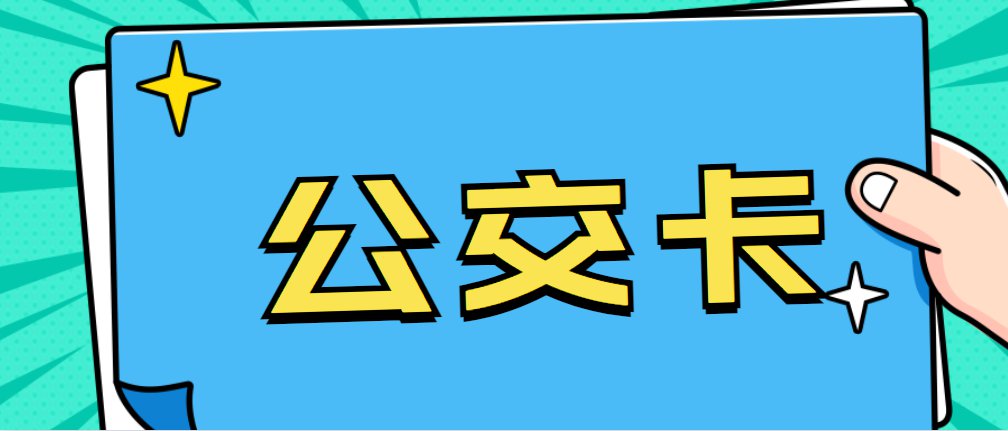 北京退公交卡需要什么证件北京退公交卡不需要证件,可以直接办理退卡.