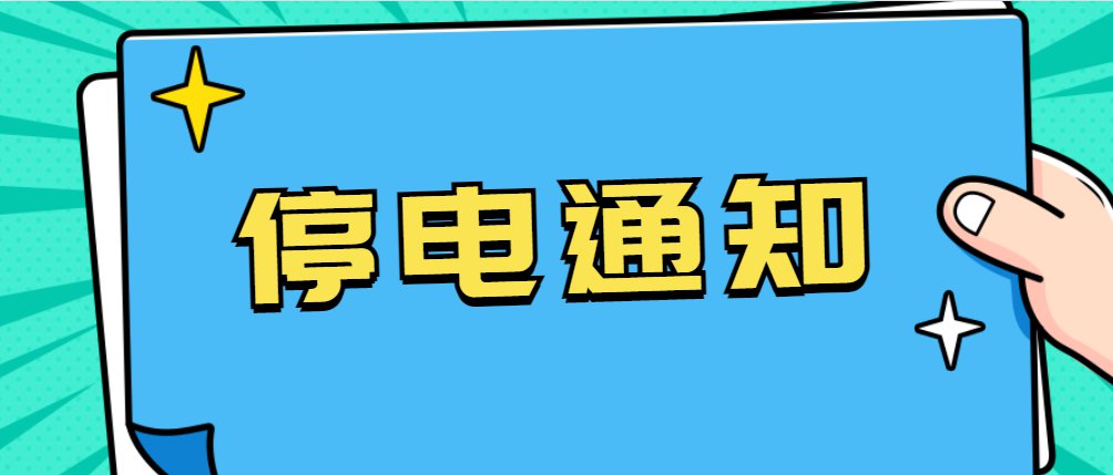 2021年4月北京西城区停电时间及范围