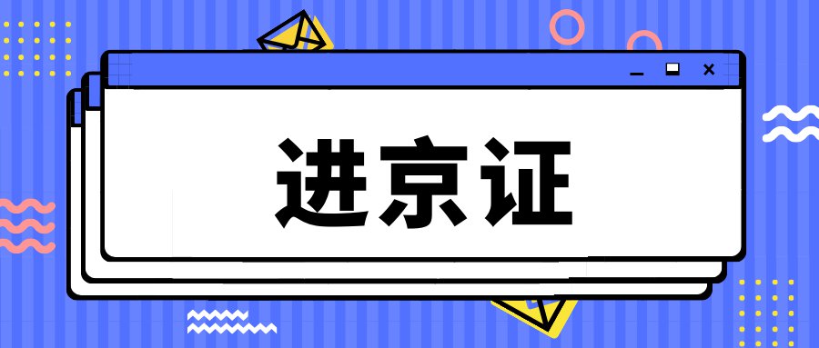 未办理进京通行证件的外省,区,市机动车进入本市需要办理进京证才能