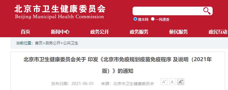 2021北京市免疫规划疫苗免疫程序说明