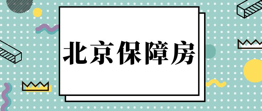 北京保障房中心官网（附入口）