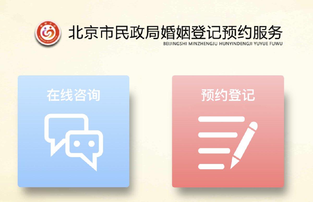北京民政局延长婚姻登记时间(附上班时间表)