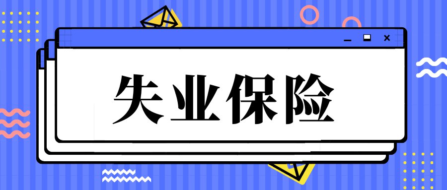 2021北京失业保险稳岗返还申请指南条件流程