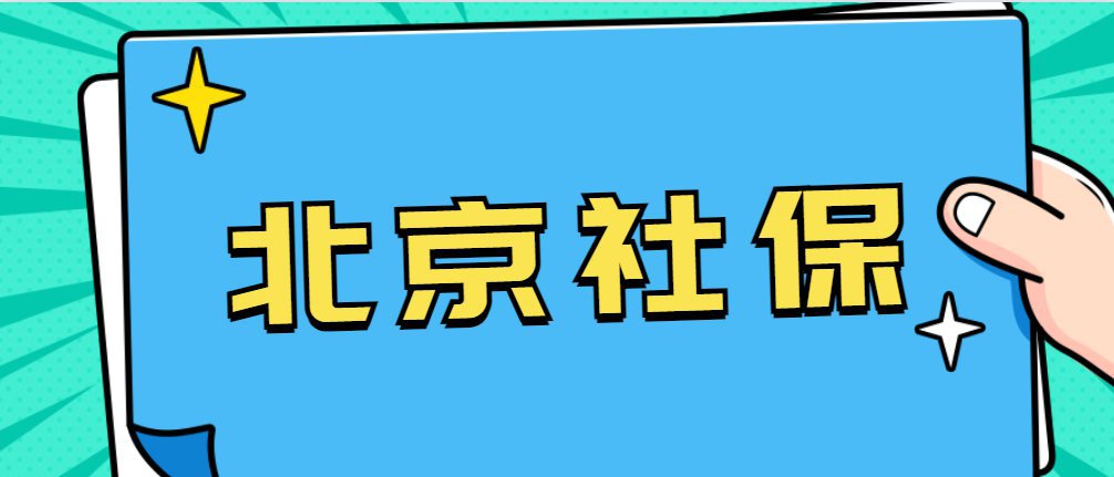 2021北京社保基数上限和下限