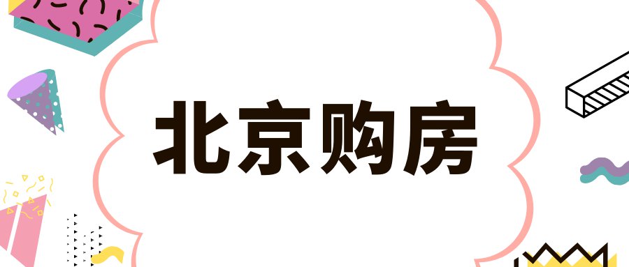 北京离异后可以买几套房？