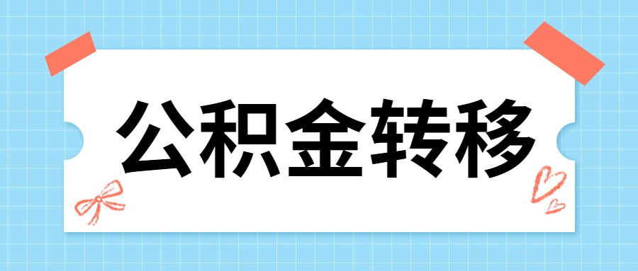 住房公积金转入北京需要什么手续？