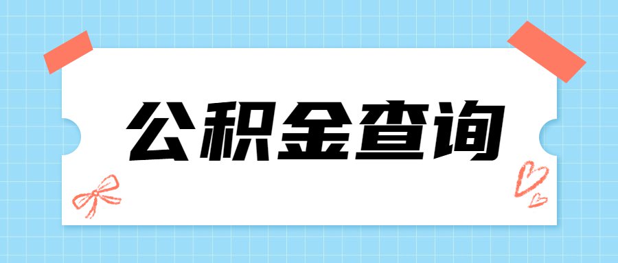 北京住房公积金咨询热线是多少?- 北京本地宝