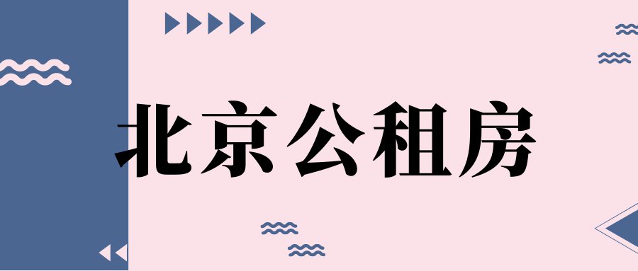 北京公租房承租人变更怎么办？