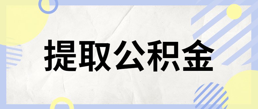 北京贷款买房提取公积金材料有哪些?