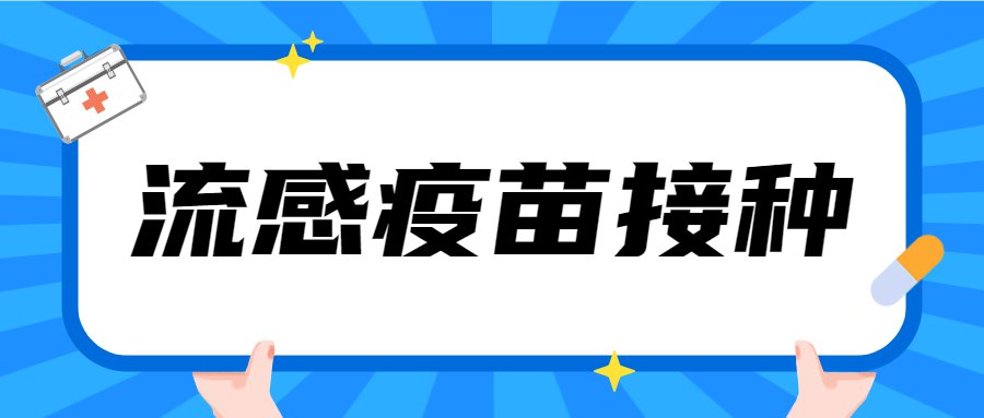 流感疫苗接种的最佳时间是几月份？