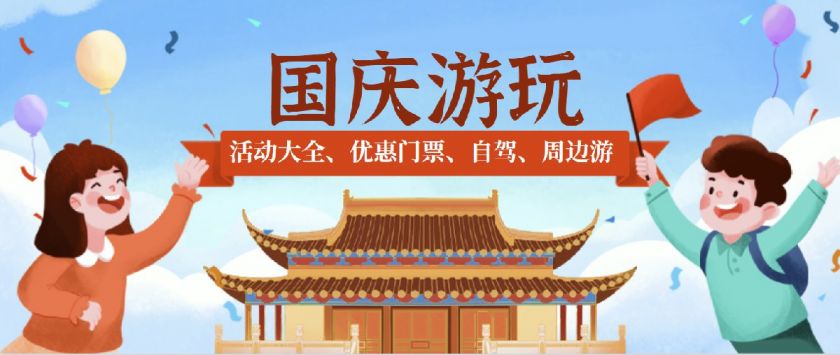 國慶游玩指南(活動+優惠+自駕+周邊游)