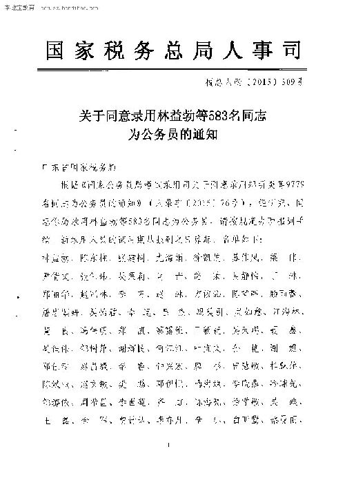 2015广东国税局转发同意录用公务员名单