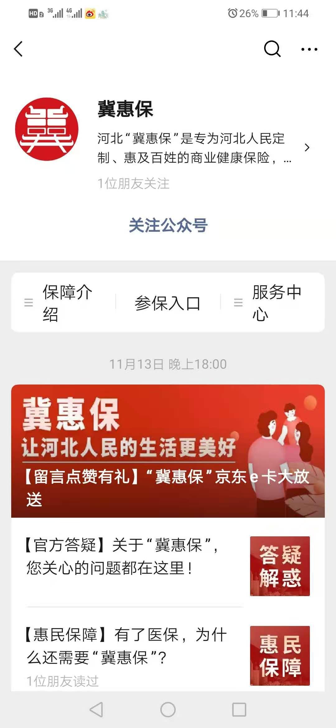 沧州冀惠保参保订单怎么查询