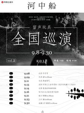 留声玩具《河中船》全国巡演 vol2长春站(时间 地点 票价)