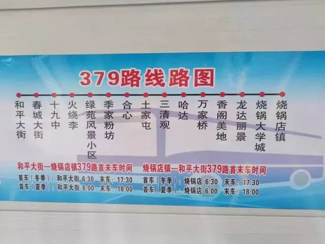 长春新开一条379公交线路来往烧锅镇和平大街